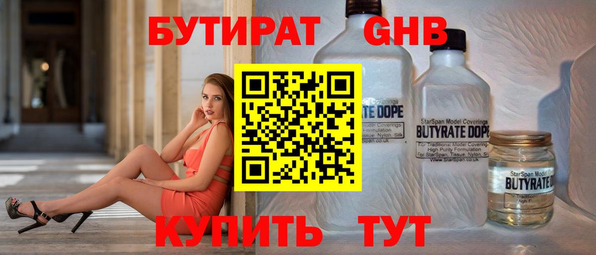 БУТИРАТ GHB Киров